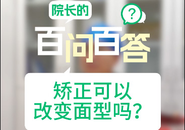 矯正改變臉型嗎