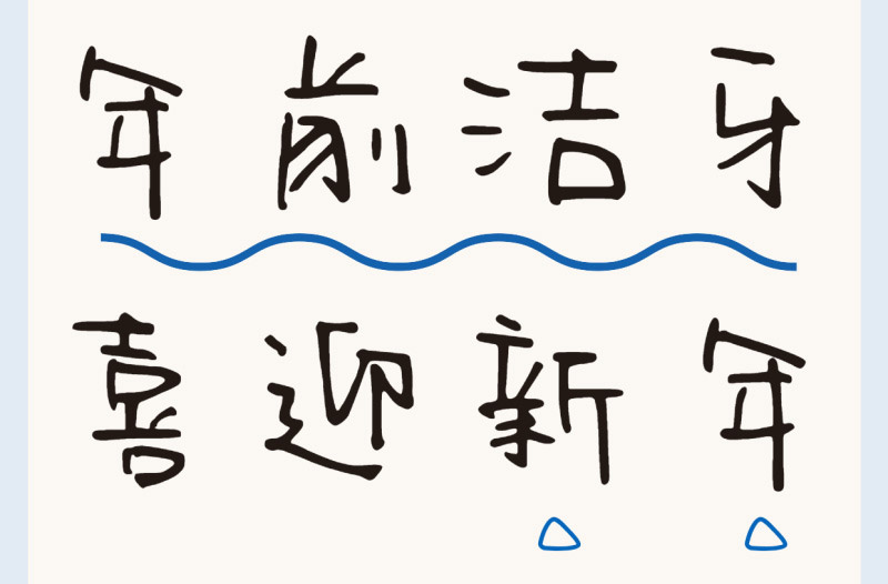 洗牙9條誤區(qū)盤點 | 過新年穿新衣，牙齒也要煥然一新！
