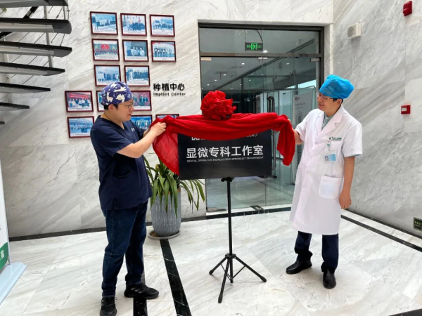 熱烈祝賀成宏口腔醫(yī)院顯微專(zhuān)科工作室揭牌成立！