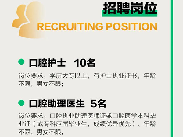 成宏口腔醫(yī)院丨高薪誠聘，“職”等你來！